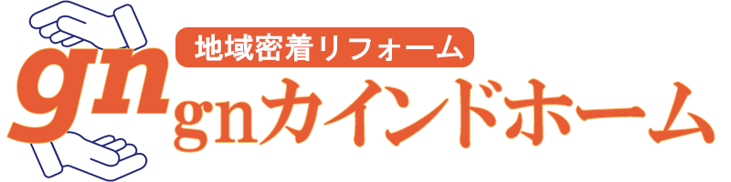 地域密着リフォーム　gnカインドホーム